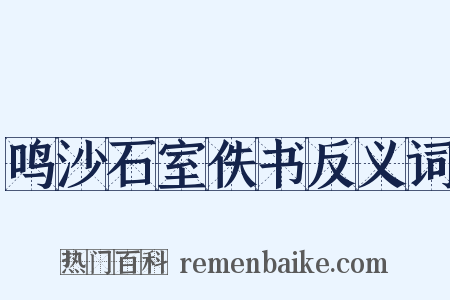 鸣沙石室佚书反义词是什么意思的图片